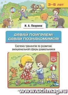 Давай поиграем! Давай познакомимся! Система тренингов по развитию эмоциональной сферы дошкольников. 3-6 лет. ФГОС — интернет-магазин УчМаг