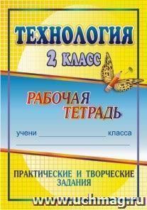 Технология. 2 класс: практические и творческие задания: рабочая тетрадь — интернет-магазин УчМаг