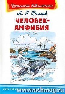 Человек-амфибия — интернет-магазин УчМаг