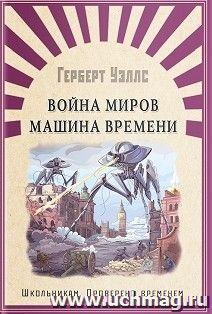 Война миров. Машина времени — интернет-магазин УчМаг