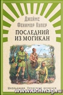 Последний из Могикан — интернет-магазин УчМаг
