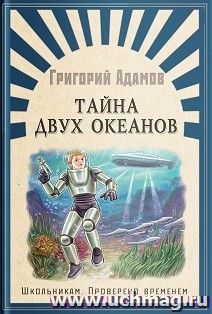 Тайна двух океанов — интернет-магазин УчМаг