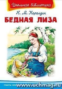 Бедная Лиза — интернет-магазин УчМаг