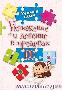 Умножение и деление в пределах 100 — интернет-магазин УчМаг