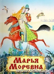 Марья Моревна — интернет-магазин УчМаг