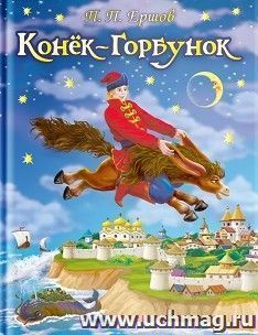 Конек-Горбунок — интернет-магазин УчМаг