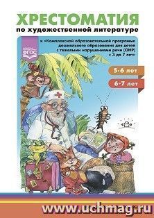 Хрестоматия по художественной литературе к «Комплексной образовательной программе дошкольного образования для детей с тяжелыми нарушениями речи (ОНР) — интернет-магазин УчМаг
