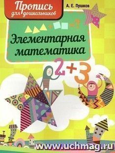 Пропись для дошкольников. Элементарная математика — интернет-магазин УчМаг