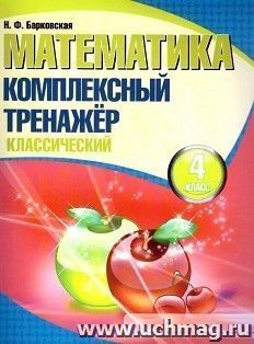Математика. Комплексный тренажер. Классический. 4 класс — интернет-магазин УчМаг