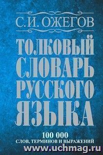Толковый словарь русского языка. 100 тысяч слов, терминов и фразеологических выражений — интернет-магазин УчМаг
