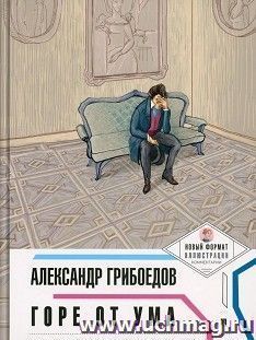 Горе от ума. Пьеса в лицах — интернет-магазин УчМаг