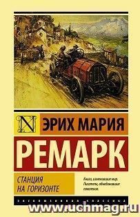 Станция на горизонте — интернет-магазин УчМаг
