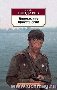 Батальоны просят огня — интернет-магазин УчМаг