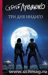 Три дня Индиго — интернет-магазин УчМаг