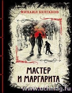 Мастер и Маргарита — интернет-магазин УчМаг