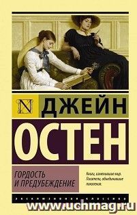 Гордость и предубеждение — интернет-магазин УчМаг