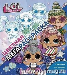 L.O.L. Surprise! Цветная мегараскраска (синяя) — интернет-магазин УчМаг