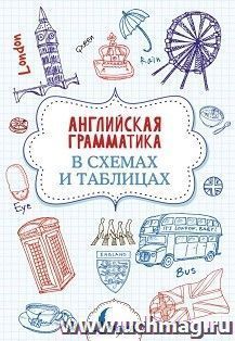Английская грамматика в схемах и таблицах — интернет-магазин УчМаг