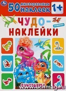 Книга чудо-наклейки "Динозавры" (50 наклеек) — интернет-магазин УчМаг