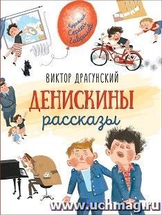 Денискины рассказы — интернет-магазин УчМаг