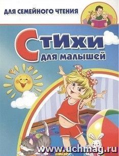 Стихи для малышей — интернет-магазин УчМаг