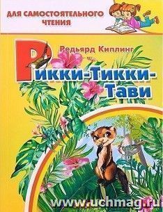 Рикки-Тикки-Тави — интернет-магазин УчМаг