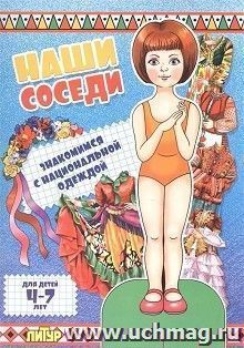 Наши соседи. Знакомимся с национальной одеждой. Девочка. Книжка-вырезалка — интернет-магазин УчМаг
