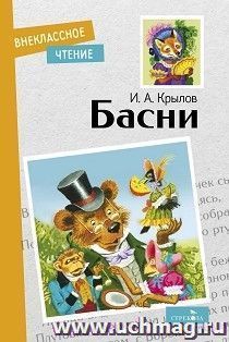 Басни — интернет-магазин УчМаг