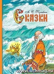 Сказки — интернет-магазин УчМаг