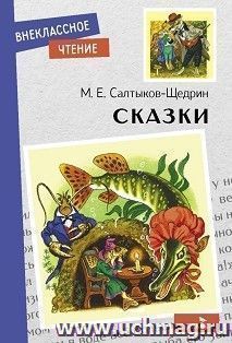 Сказки — интернет-магазин УчМаг