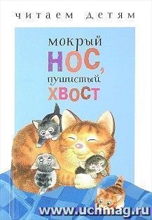 Мокрый нос, пушистый хвост. Читаем детям — интернет-магазин УчМаг