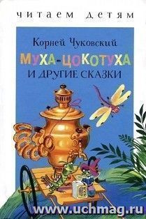 Муха-Цокотуха и другие сказки. Читаем детям — интернет-магазин УчМаг