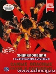 Энциклопедия с развивающими заданиями "Самые опасные пауки и насекомые" — интернет-магазин УчМаг