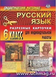 Дидактический материал по русскому языку: разрезные карточки для индивидуальной работы. 6 класс — интернет-магазин УчМаг