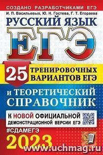 ЕГЭ - 2023. Русский язык. 25 тренировочных вариантов и теоретический справочник — интернет-магазин УчМаг