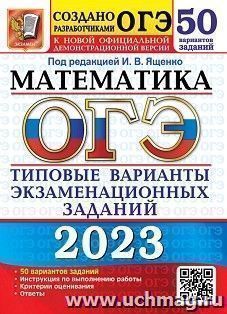 ОГЭ - 2023. Математика. 50 вариантов. Типовые варианты экзаменационных заданий — интернет-магазин УчМаг