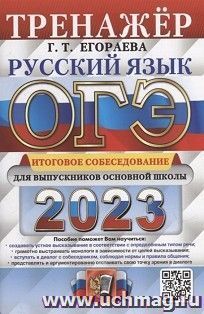 ОГЭ - 2023. Русский язык. Тренажер. Итоговое собеседование для выпускников основной школы — интернет-магазин УчМаг