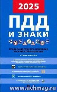 Правила дорожного движения Российской Федерации — интернет-магазин УчМаг
