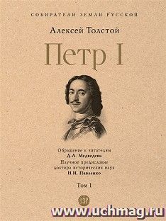 Петр I. Том 1 — интернет-магазин УчМаг