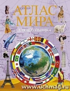Атлас мира для школьника — интернет-магазин УчМаг