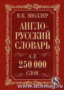 Словарь англо-русский, русско-английский. 250000 слов — интернет-магазин УчМаг