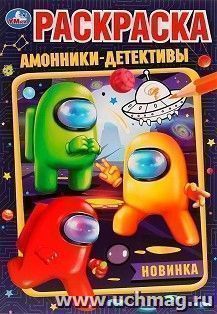Раскраска "Амонники-детективы" — интернет-магазин УчМаг