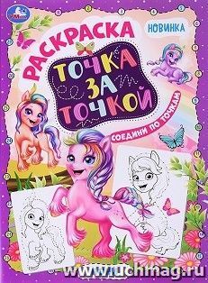 Раскраска "Точка за точкой. Пони" — интернет-магазин УчМаг