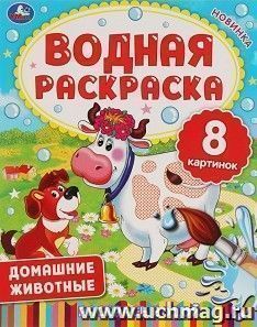 Раскраска водная "Домашние животные" — интернет-магазин УчМаг