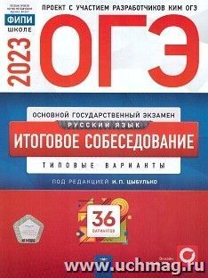 ОГЭ - 2023. Русский язык. Итоговое собеседование. Типовые варианты. 36 вариантов — интернет-магазин УчМаг