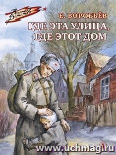 Где эта улица, где этот дом — интернет-магазин УчМаг