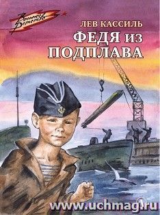 Федя из подплава — интернет-магазин УчМаг