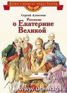 Рассказы о Екатерине Великой — интернет-магазин УчМаг