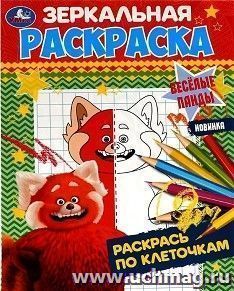 Зеркальная раскраска "Весёлые панды" — интернет-магазин УчМаг