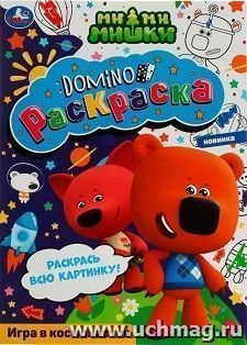 Раскраска-домино "Ми-ми-мишки. Игра в космонавтов" — интернет-магазин УчМаг